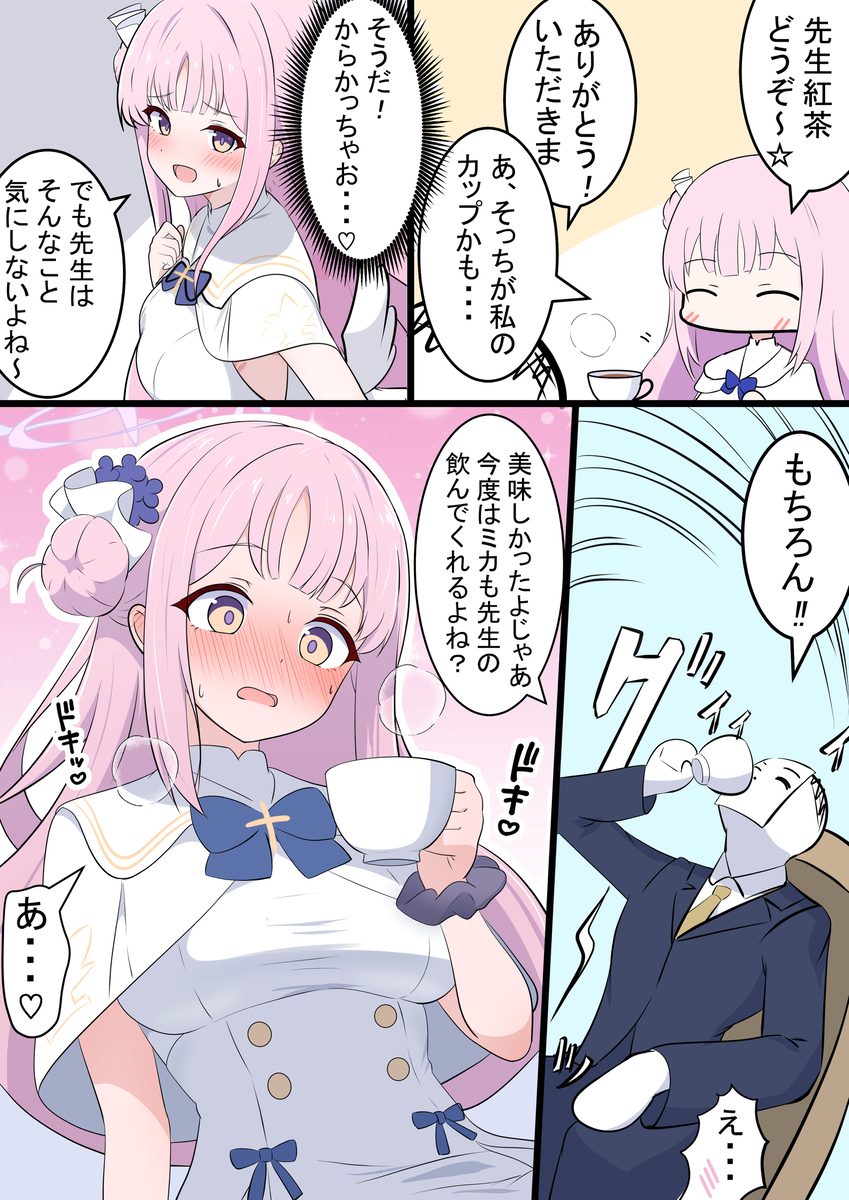 ミカと間接キス