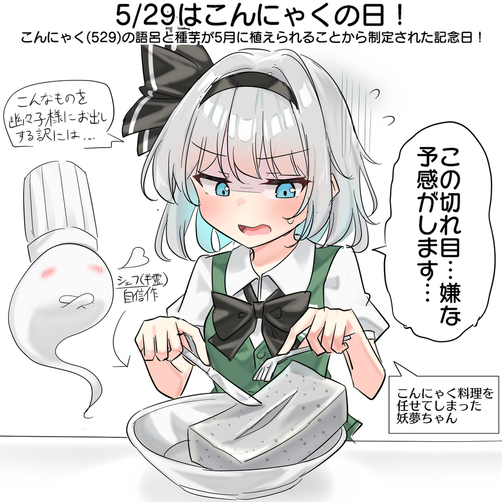 5/29はこんにゃくの日！