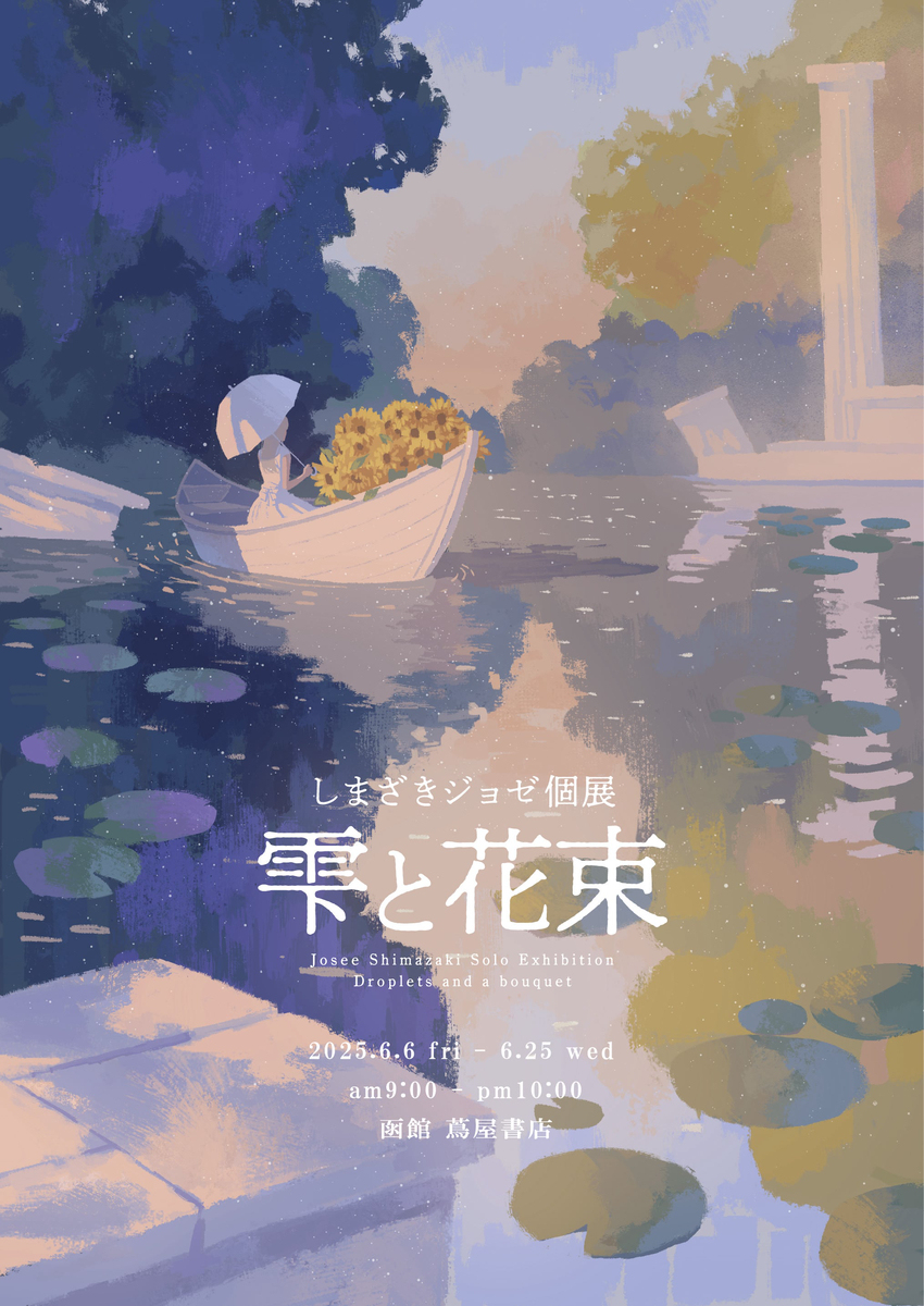 個展「雫と花束」函館巡回展のお知らせ