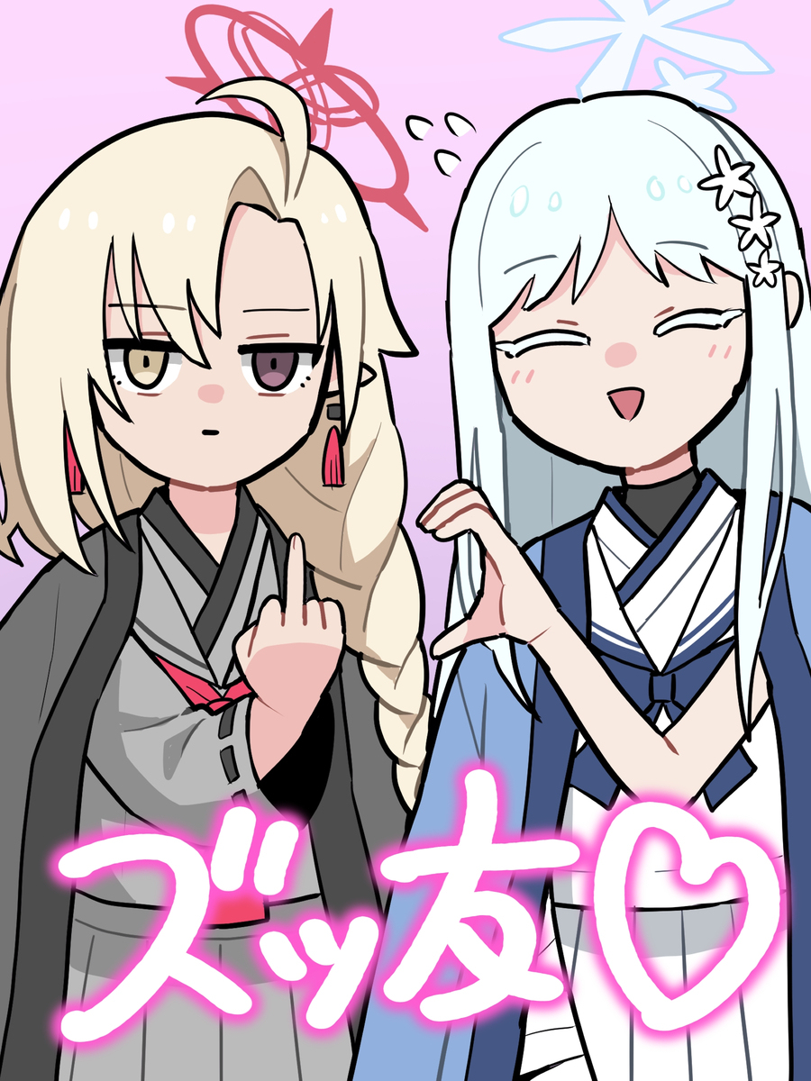 ズッ友