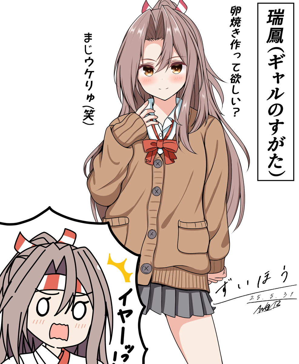 瑞鳳(ギャルのすがた)