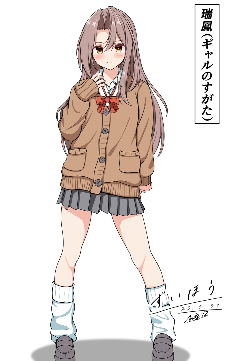 瑞鳳(ギャルのすがた)