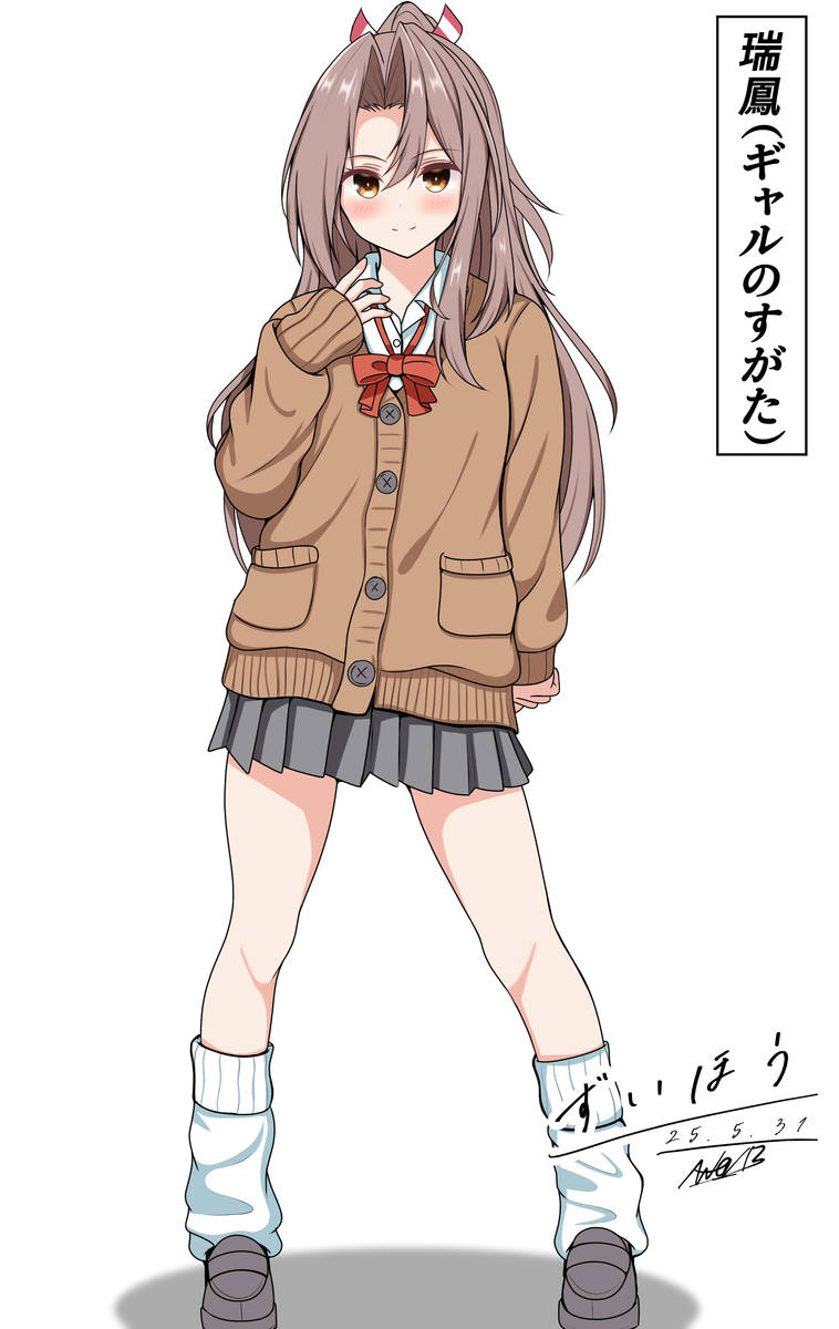 瑞鳳(ギャルのすがた)