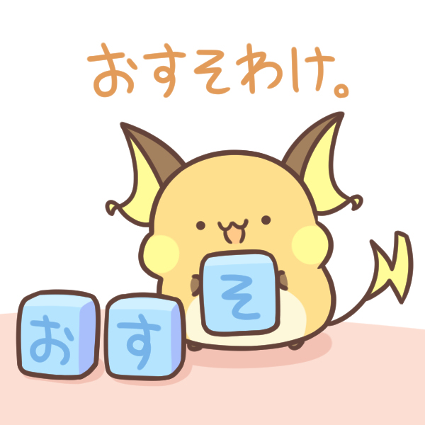 おすそ