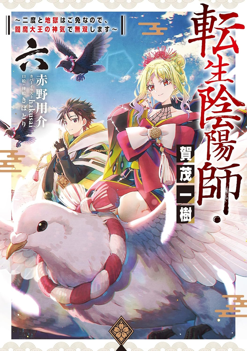 『転生陰陽師・賀茂一樹6』