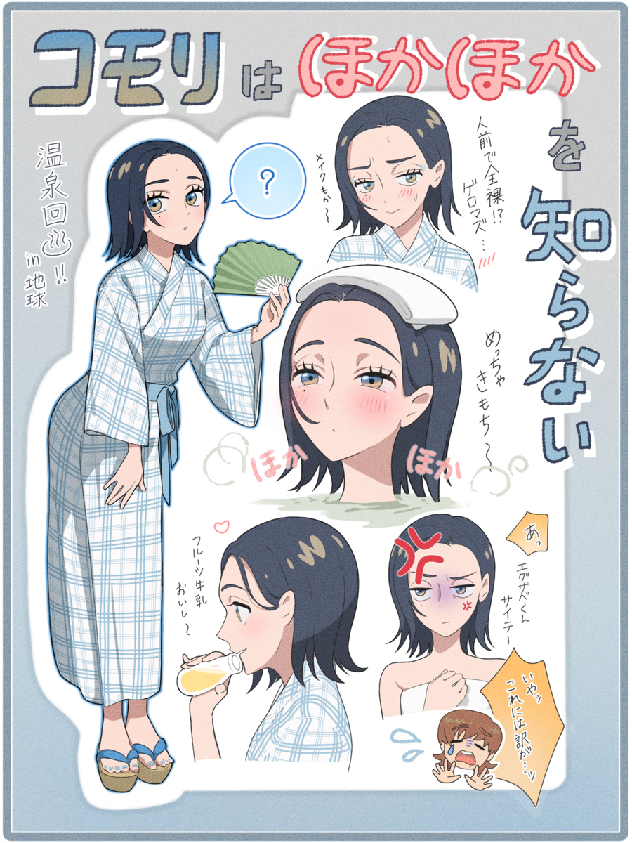 コモリはほかほかを知らない