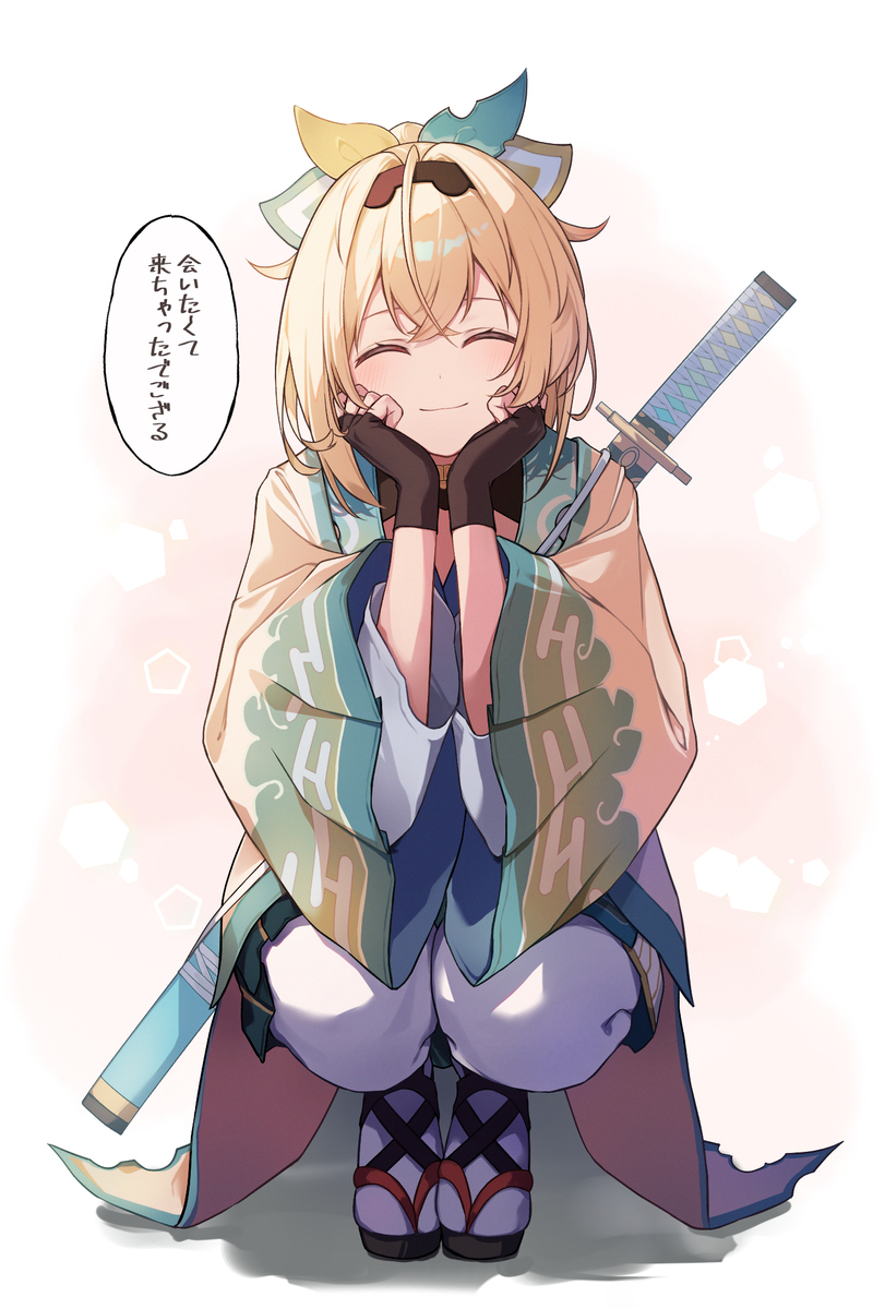会いたくて来ちゃったでござる