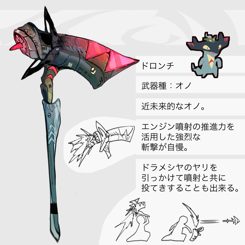 ドラメシヤ・ドロンチ・ドラパルトモチーフの武器（ポケモン）