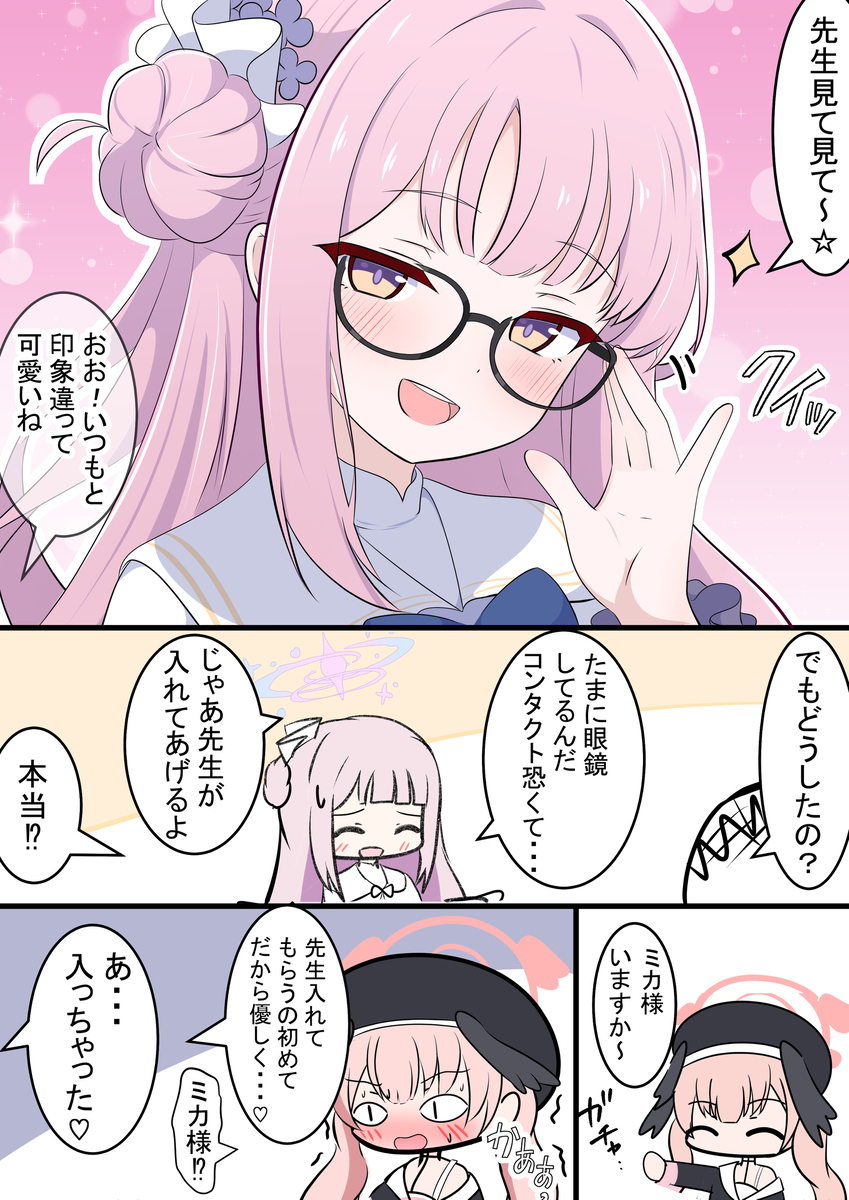 ミカと眼鏡