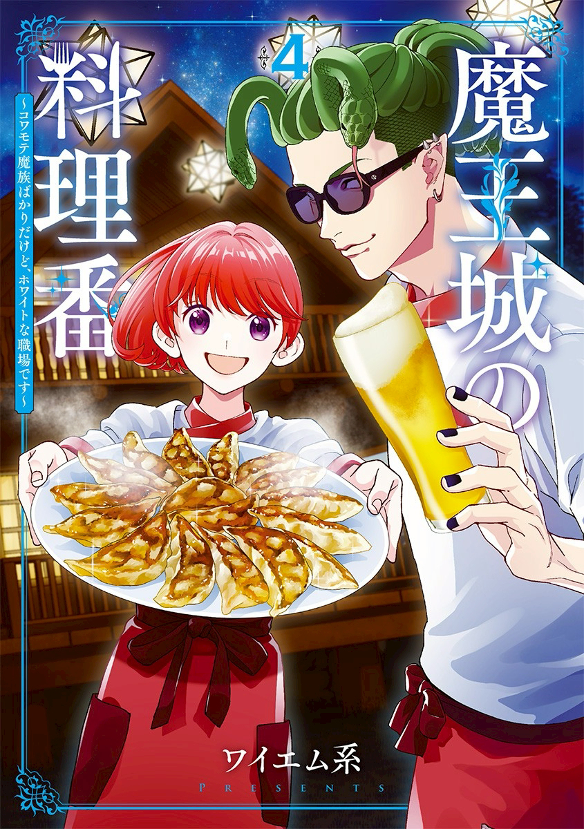 「魔王城の料理番」第4巻発売！