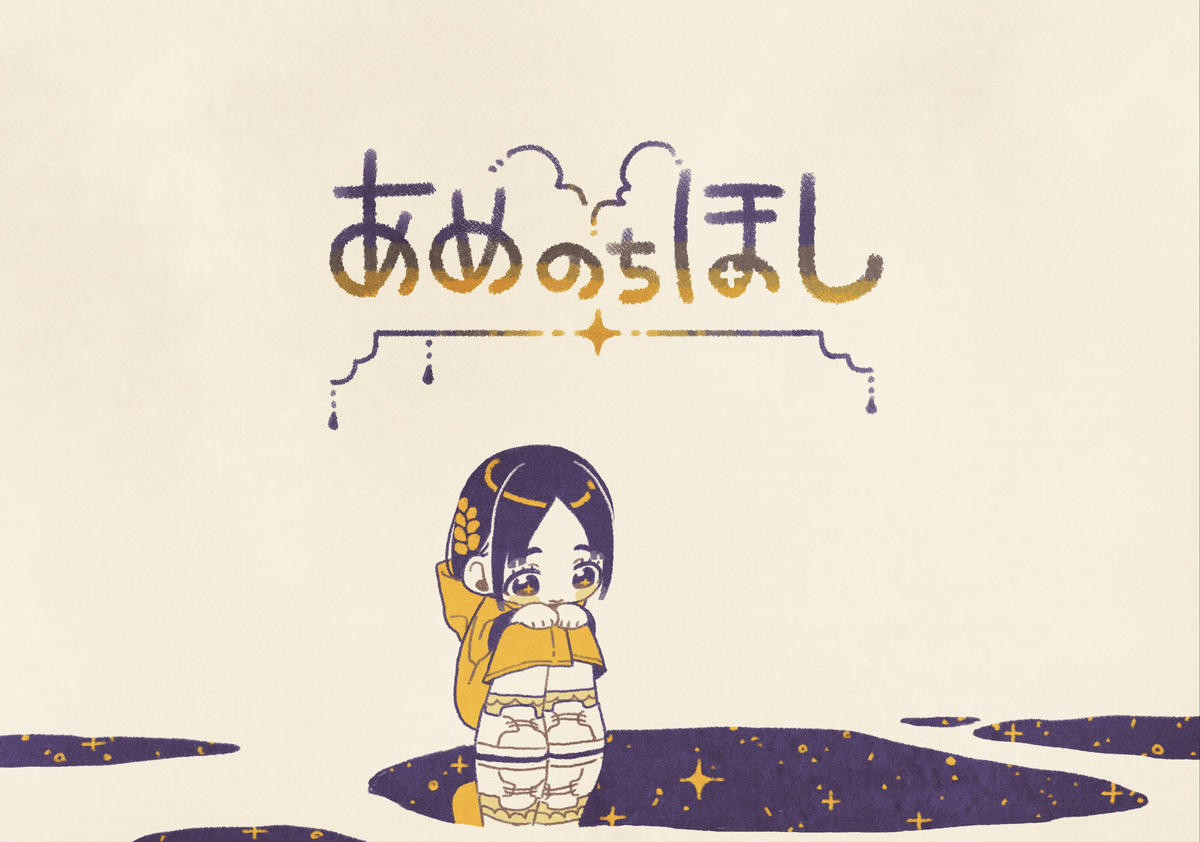 GSF01【新刊告知】「あめのちほし」