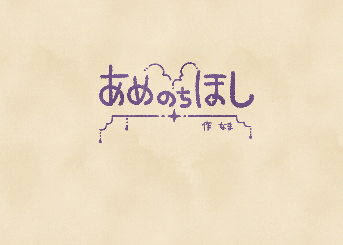 GSF01【新刊告知】「あめのちほし」