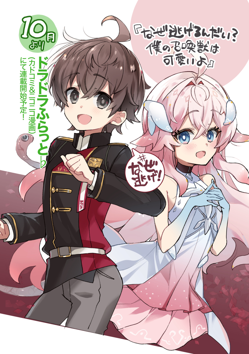 【お仕事のお知らせ】『なぜ逃げ』漫画版やります！