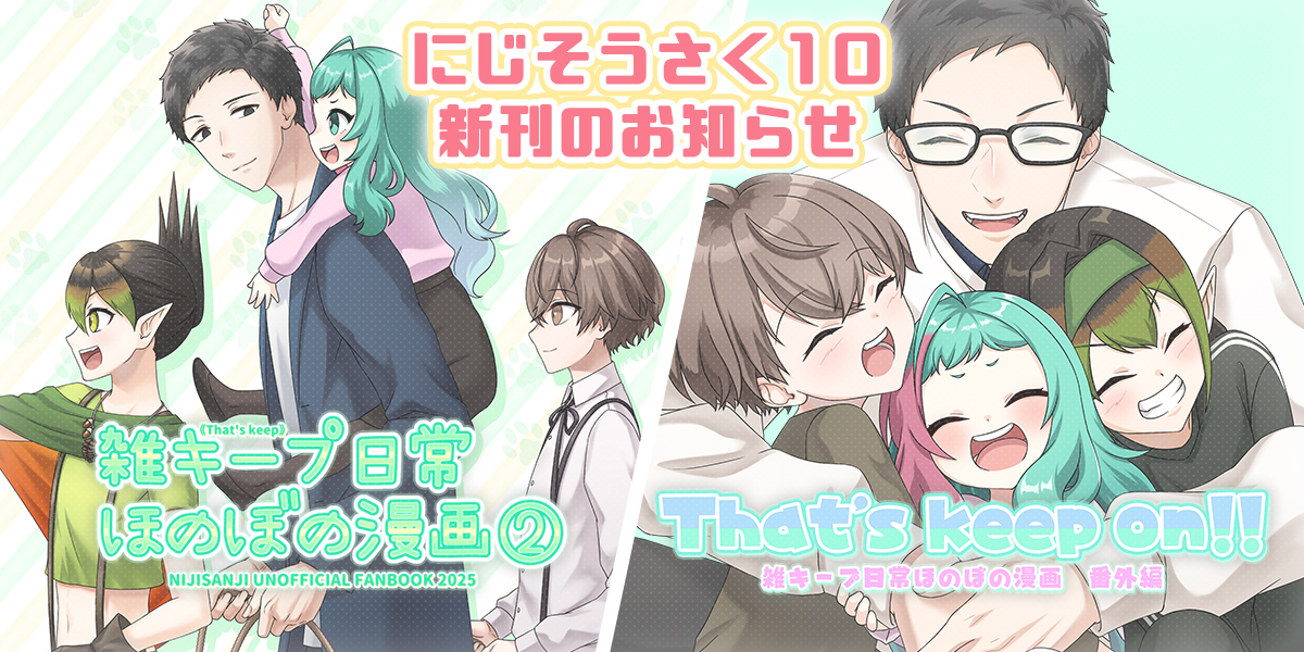 にじそうさく10　新刊のお知らせ