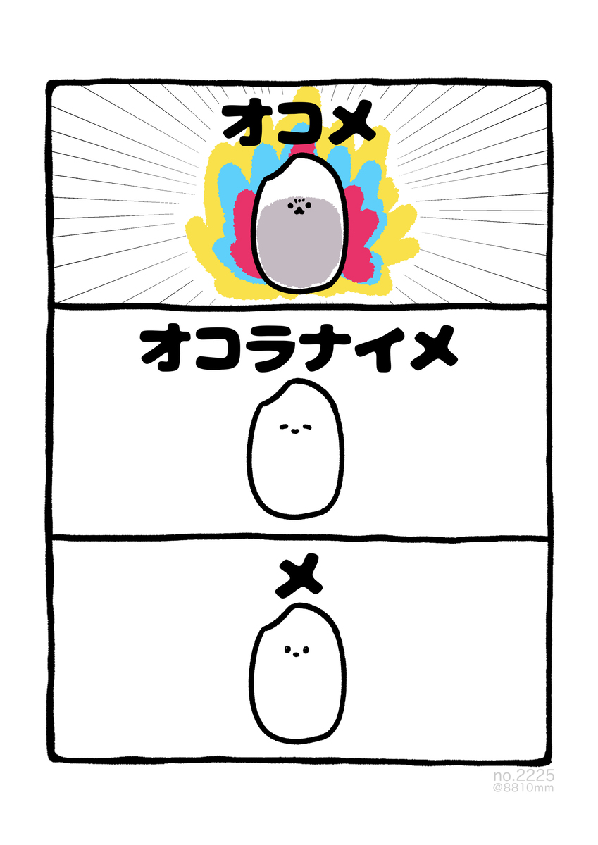 no.2225 『 オコラナイメ 』