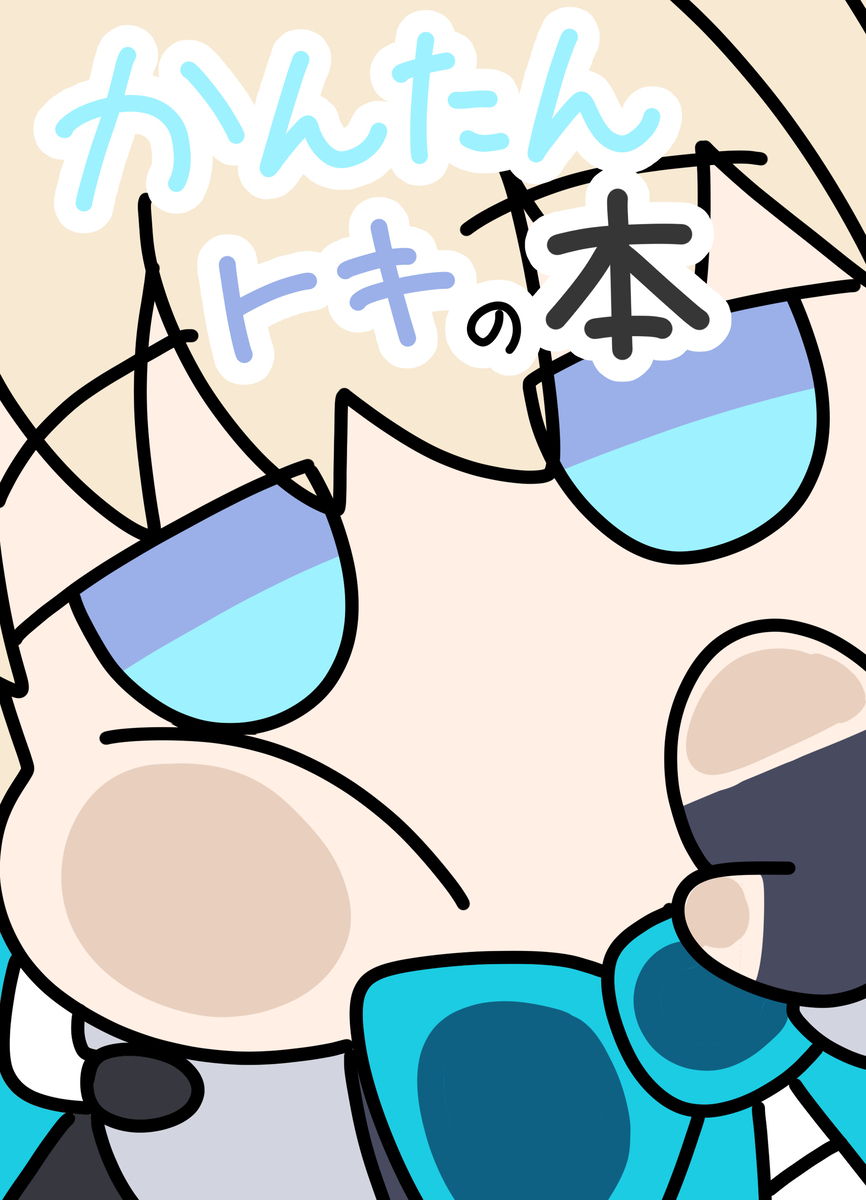 コミケ出るよ