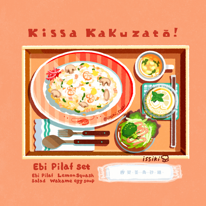 エビピラフセット