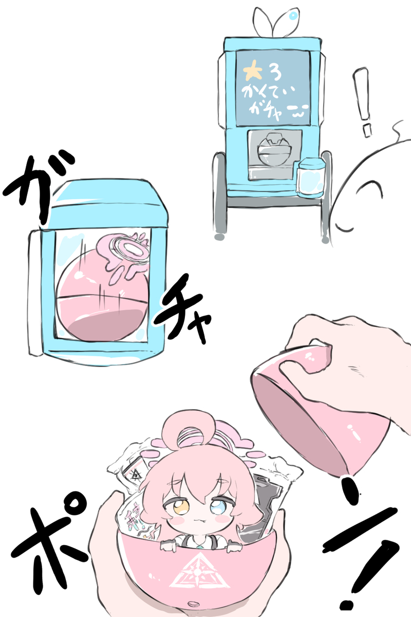 ガチャガチャきゅ～と・ホシノ！