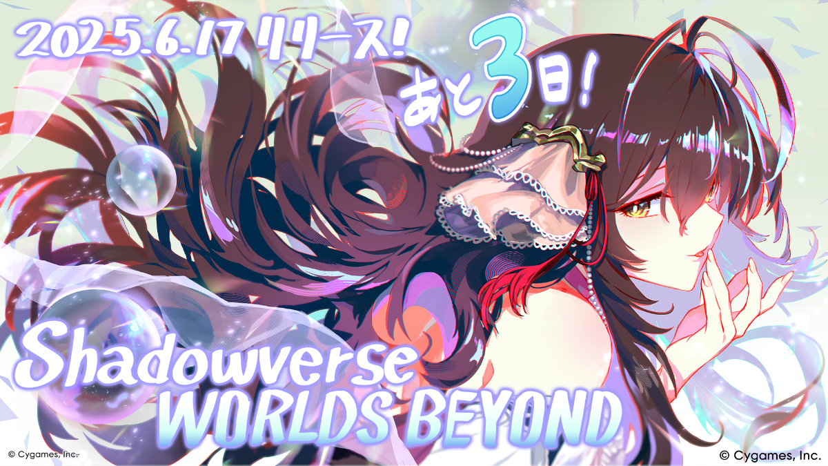 Shadowverse: Worlds Beyondリリース祝い