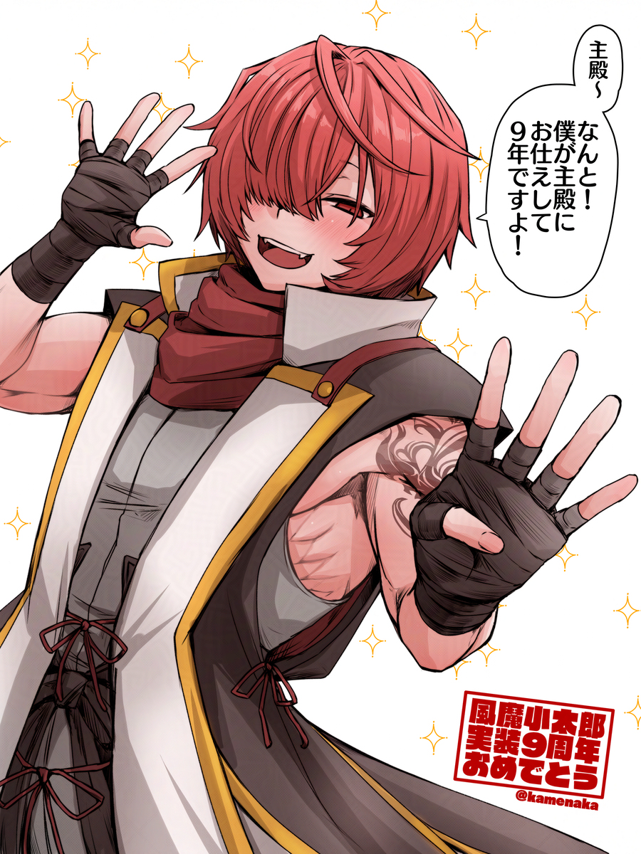 風魔小太郎実装9周年おめでとう！