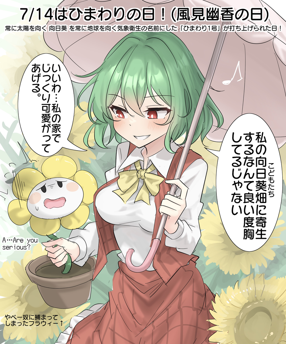 7/14はひまわりの日！(風見幽香の日！)