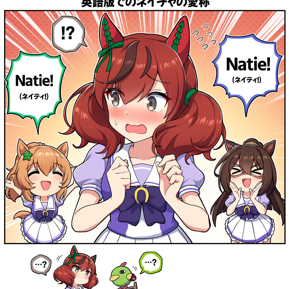 英語版でのネイチャの愛称