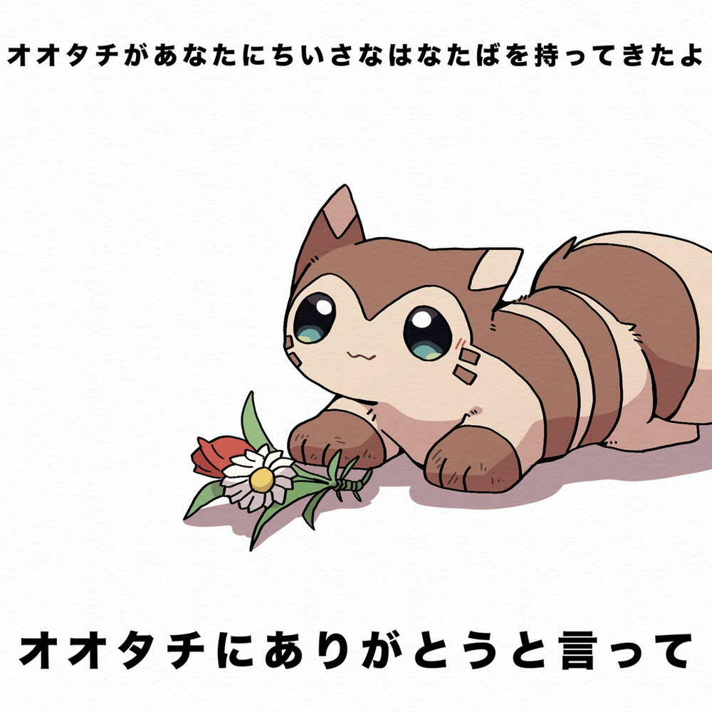 オオタチがちいさなはなたばを持ってきたよ