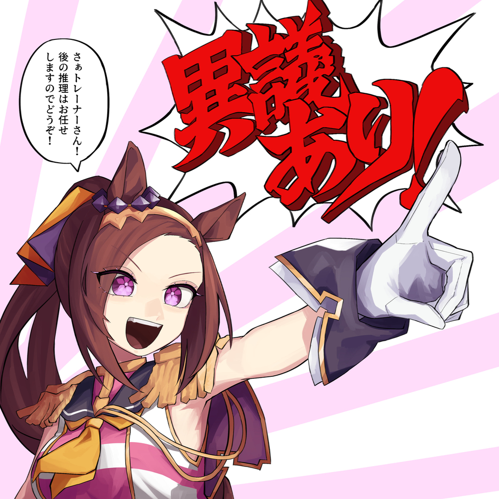異議ありサクラバクシンオー