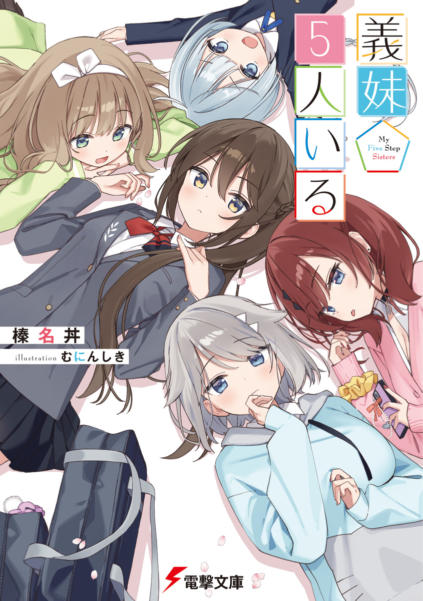義妹5人いる