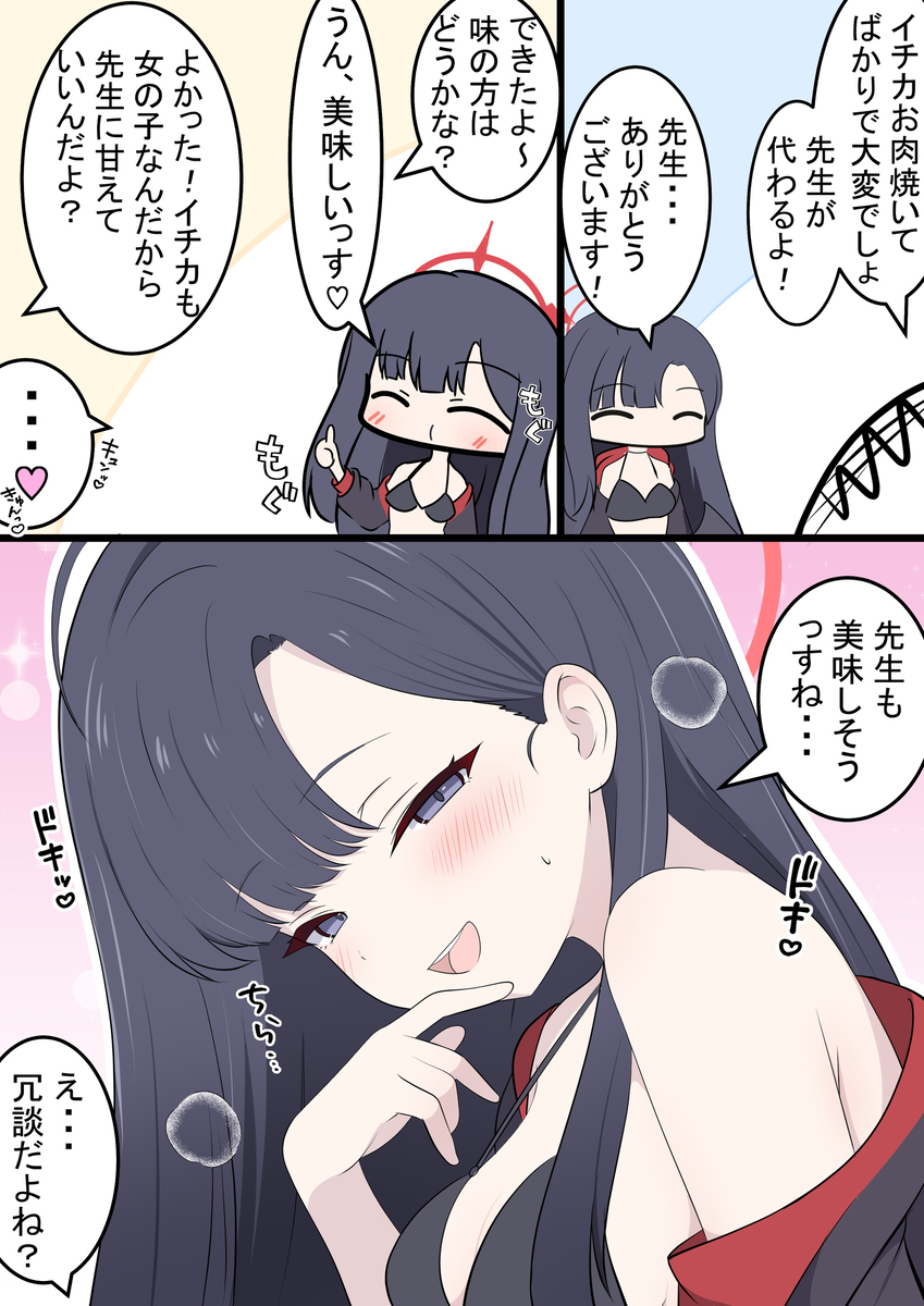 水着イチカとごちそう