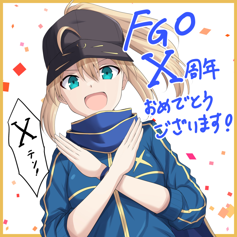 FGO10周年おめでとうございます！
