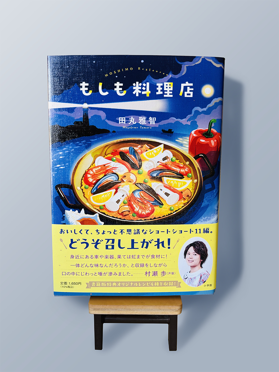 『もしも料理店』 装画とモノクロカット