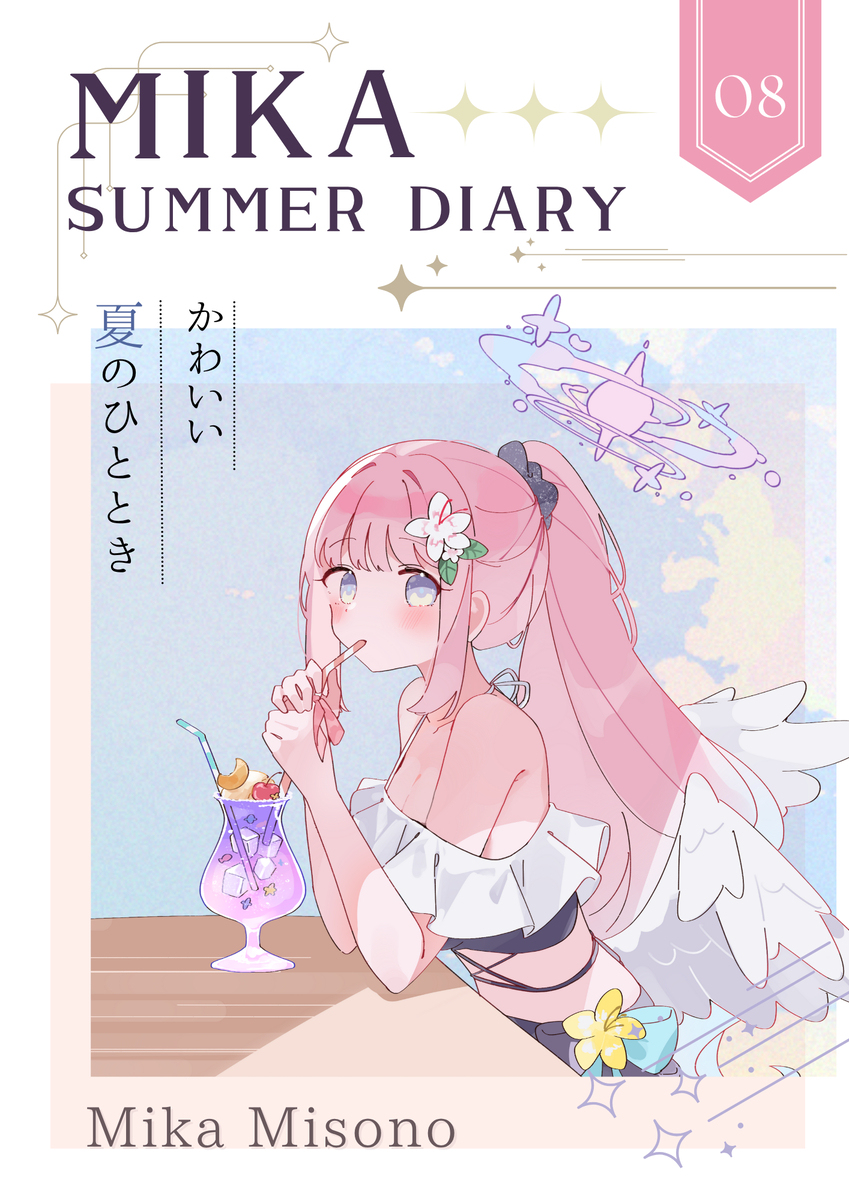 【C106新刊】MIKA SUMMER DIARY