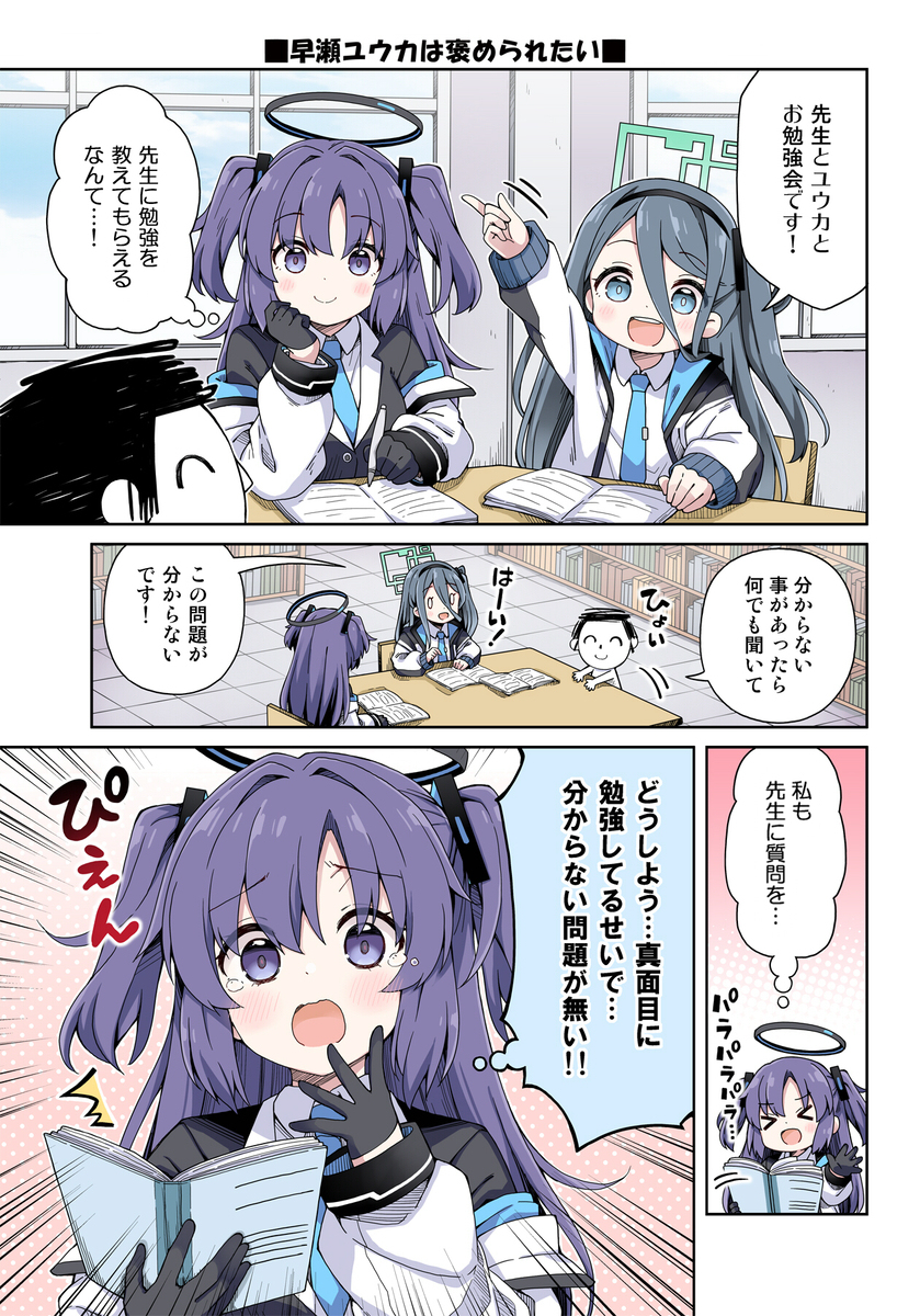 ユウカに恋は難しい！メモリアル