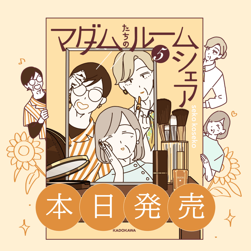 『マダムたちのルームシェア5』本日発売