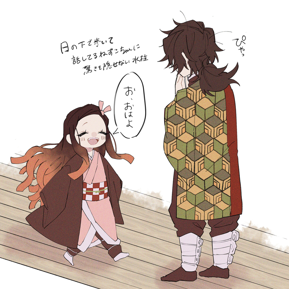 禰󠄀豆子ちゃんと冨岡さん