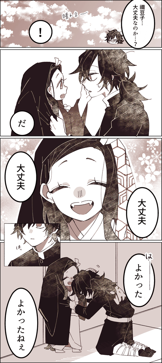 禰󠄀豆子ちゃんと冨岡さん