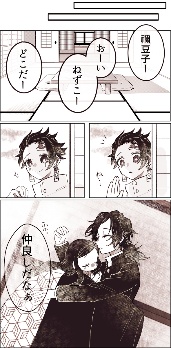 禰󠄀豆子ちゃんと冨岡さん