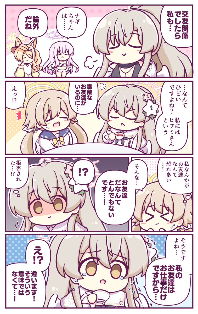 ナギサ様の*友関係