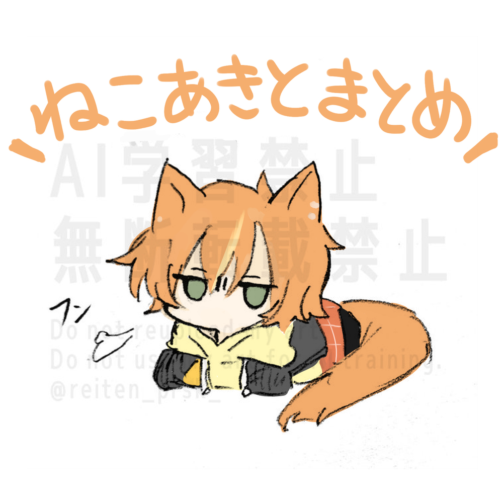 おちびねこ彰人まとめ