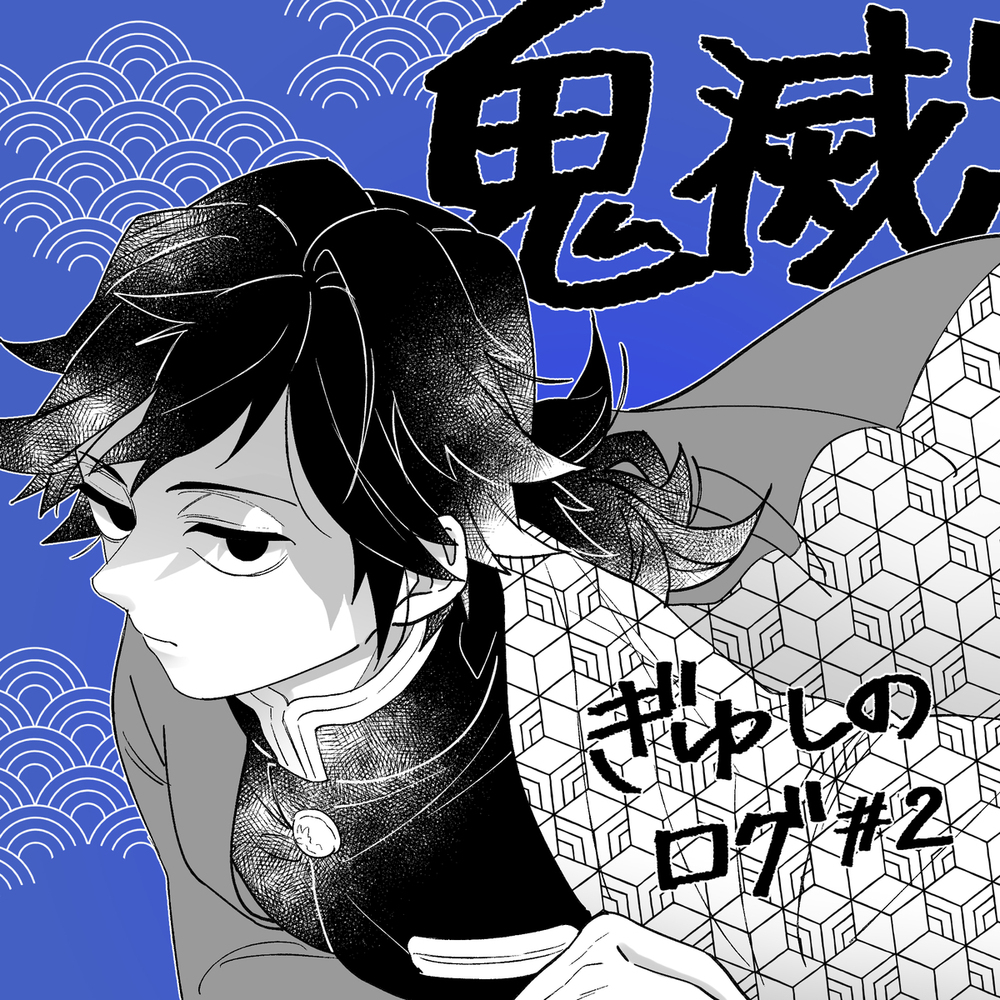 ぎゆしの log#2