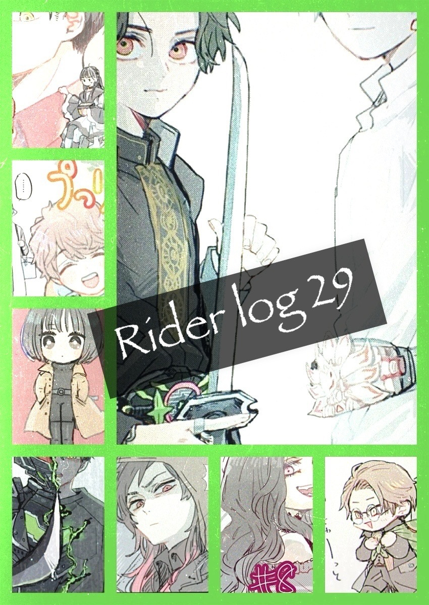 ライダーlog 29