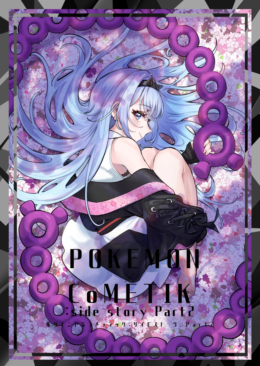 C106新刊　ポケモンやるコメティック:サイドストーリーPa