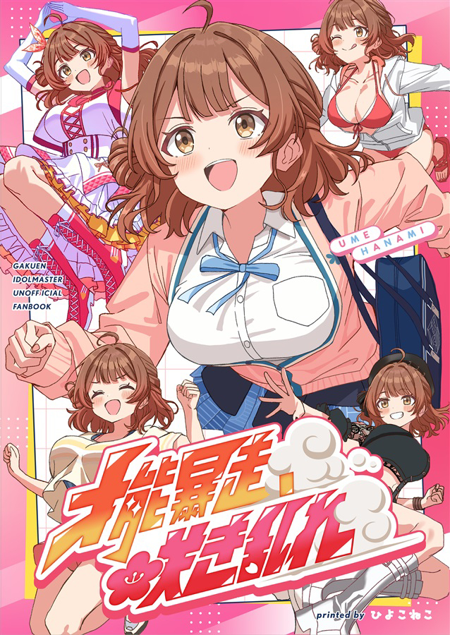 C106新刊「才能暴走、咲き乱れ」