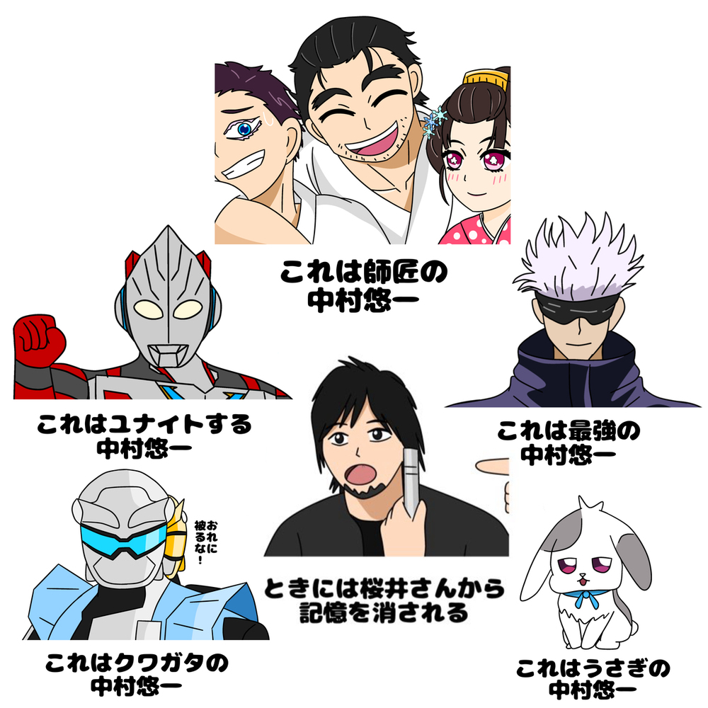 多種多様の中村悠一