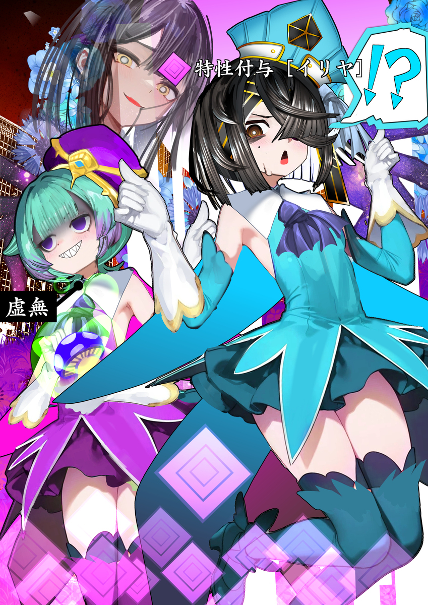 特性付与　イリヤ化