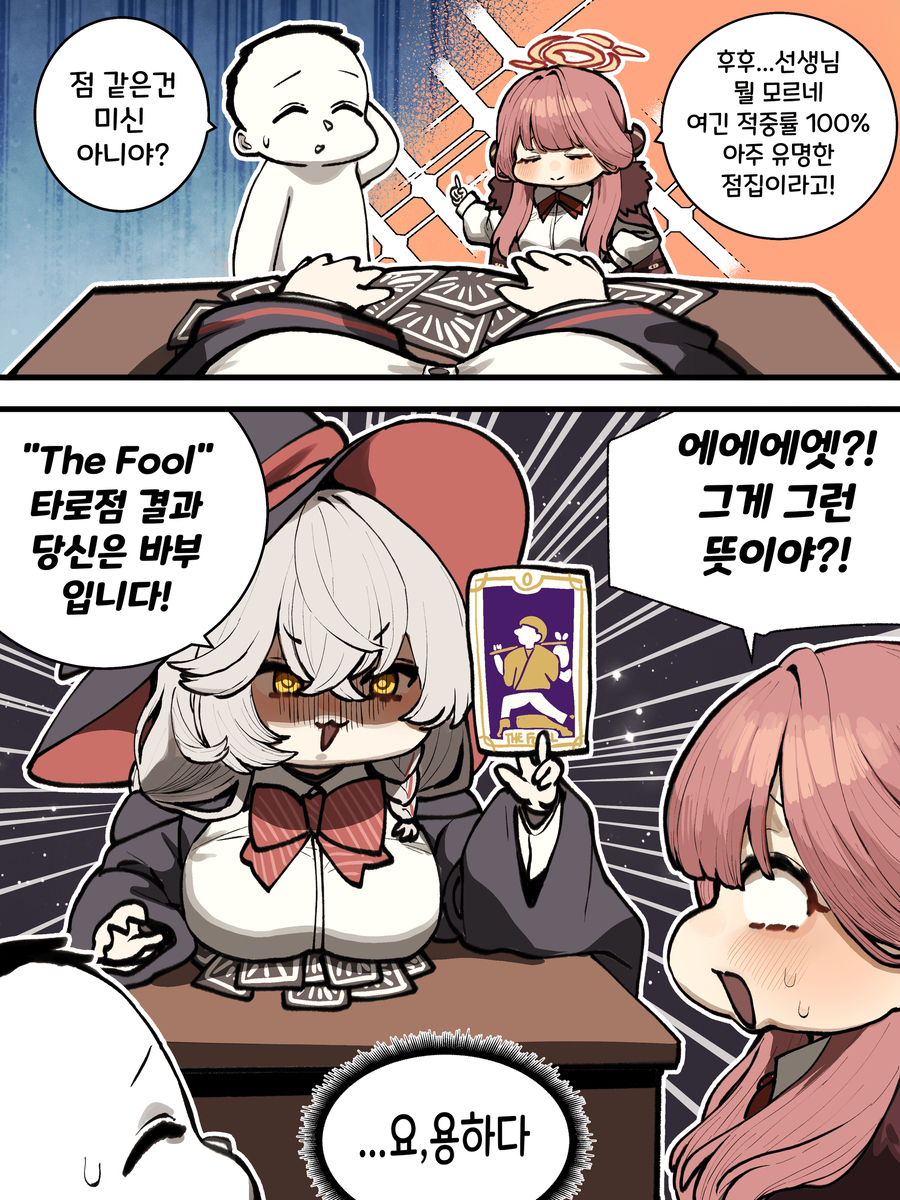 타로점 보는 아루