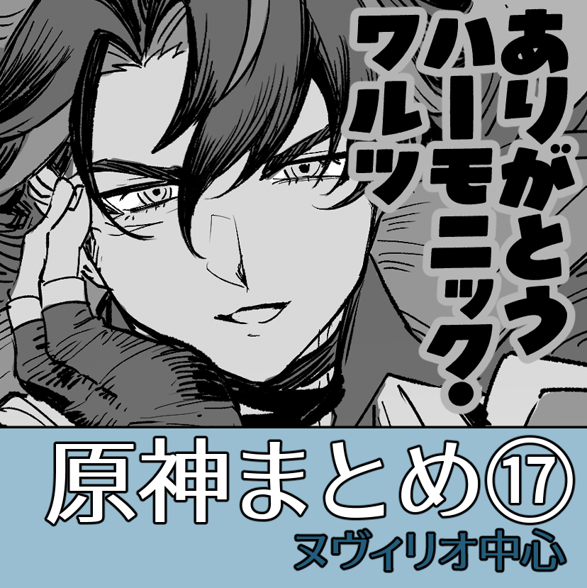 ヌヴィリオ中心まとめ１７