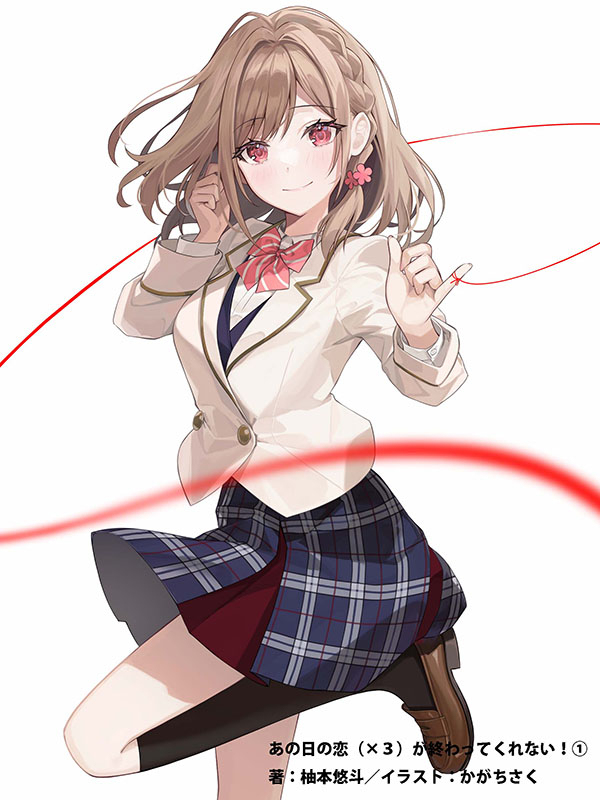 あの日の恋（×３）が終わってくれない！