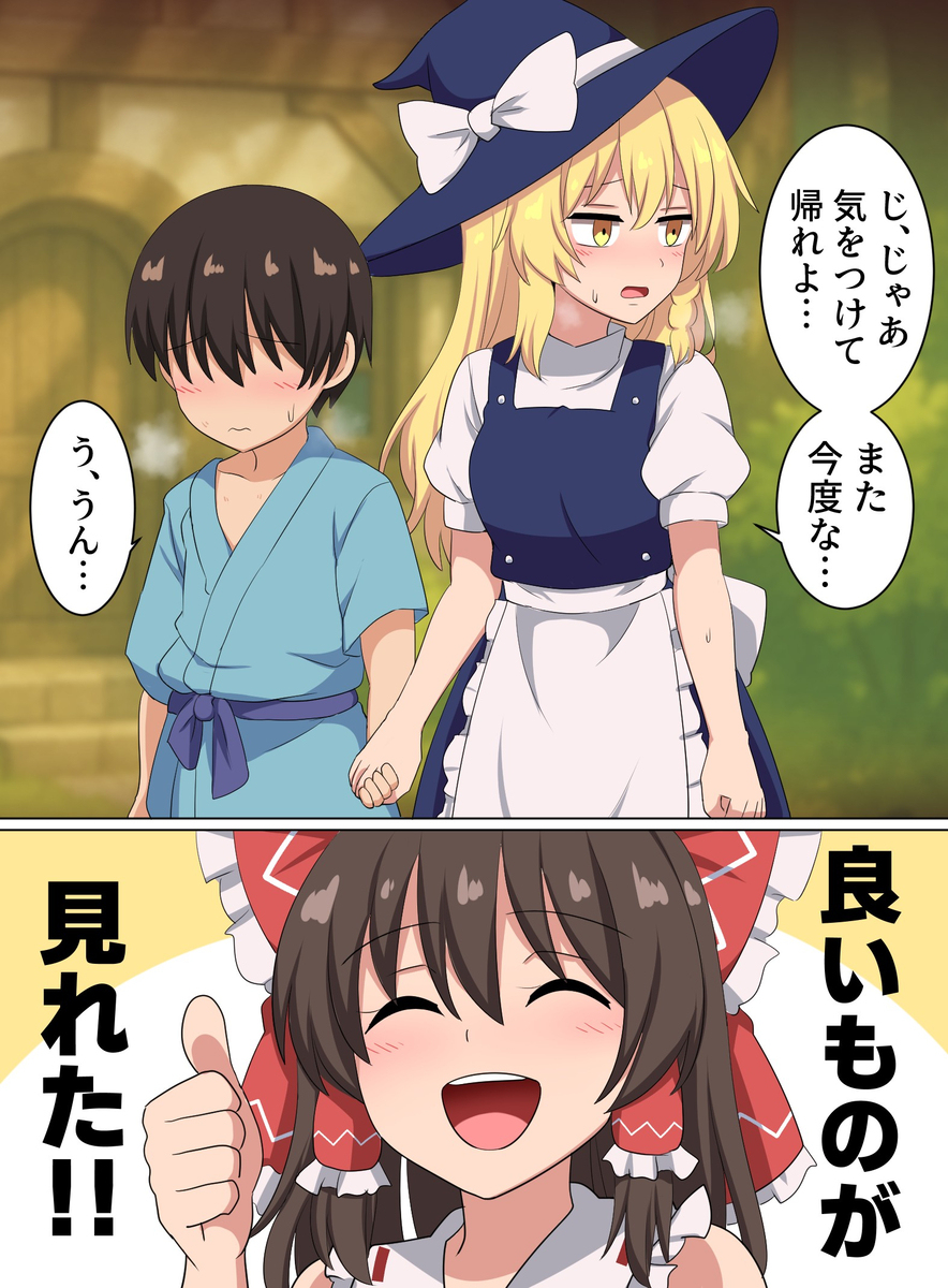 男の子と何かあった魔理沙